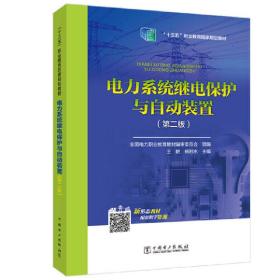 全国电力高职高专“十三五规划教材 电力系统继电保护与自动装置（第二版）