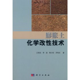 膨脹土化學改性技術