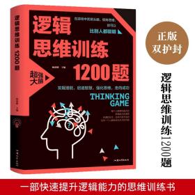 逻辑思维训练1200题（平装）儿童智力开发 左右脑全脑思维益智游戏大全数学全脑思维训练开发 逻辑思维游戏中的科学书籍 学生成人益智 学思维高中全脑智力潜能开发训练书 提高思维能力推理书籍