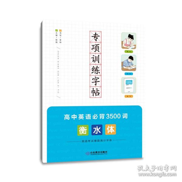 专项训练字帖高中英语必背3500词衡水体