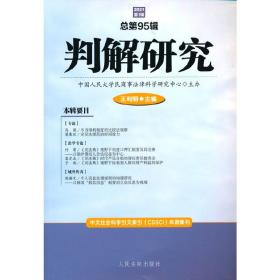 判解研究2021年第1辑（总第95辑）