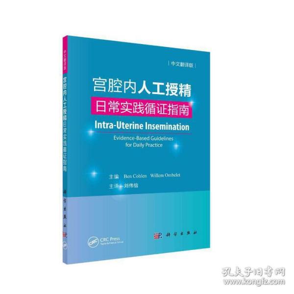 宫腔内人工授精——日常实践循证指南