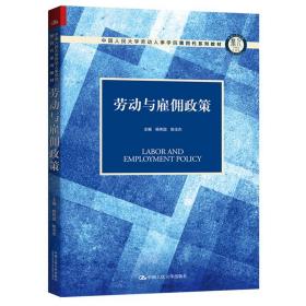 劳动与雇佣政策（中国人民大学劳动人事学院第四代系列教材）