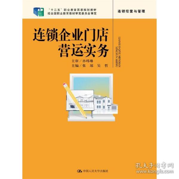 连锁企业门店营运实务（“十二五”职业教育国家规划教材经全国职业教育教材审定委员会审定）