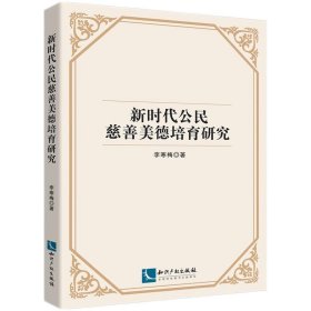 新時代公民慈善美德培育研究