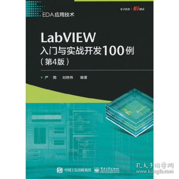 LabVIEW入门与实战开发100例（第4版）