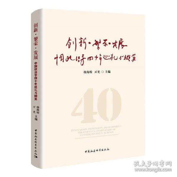 创新·繁荣·发展-（---------中国政治学四十年巡礼与撷英）