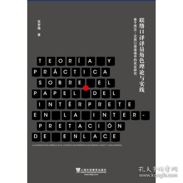 联络口译译员角色理论与实践 基于西汉-汉西口译语境中的实证研究