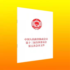 中国人民政治协商会议第十三届全国委员会第五次会议文件