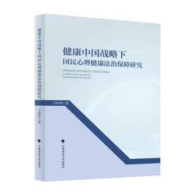 健康中国战略下国民心理健康法治保障研究