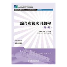 综合布线实训教程(第3版)(“十二五”职业教育国家规划教材 经全国职业教育教材审定委员会审定)