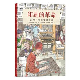 印刷的革命：约翰·古登堡的故事