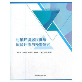 村镇环境居民健康风险评价与预警研究