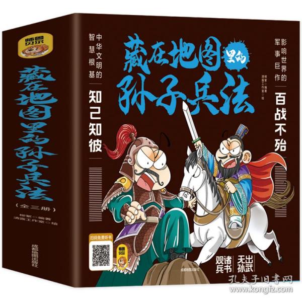 藏在地图里的孙子兵法【全3册】正版 扫码伴读 小学生儿童版彩图漫画版一二年级阅读课外书5-12周岁儿童青少年老师推荐读物 趣味连环画智谋故事书 培养孩子直面困难的勇气 聆听古人智慧 启发孩子独立思考