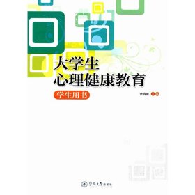 大学生心理健康教育：学生用书