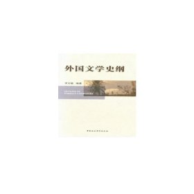 外國(guó)文學(xué)史綱