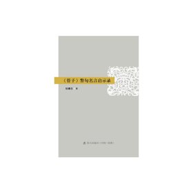 《管子》警句名言啟示錄