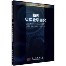 高等师范院校新世纪教材：物理实验教学研究