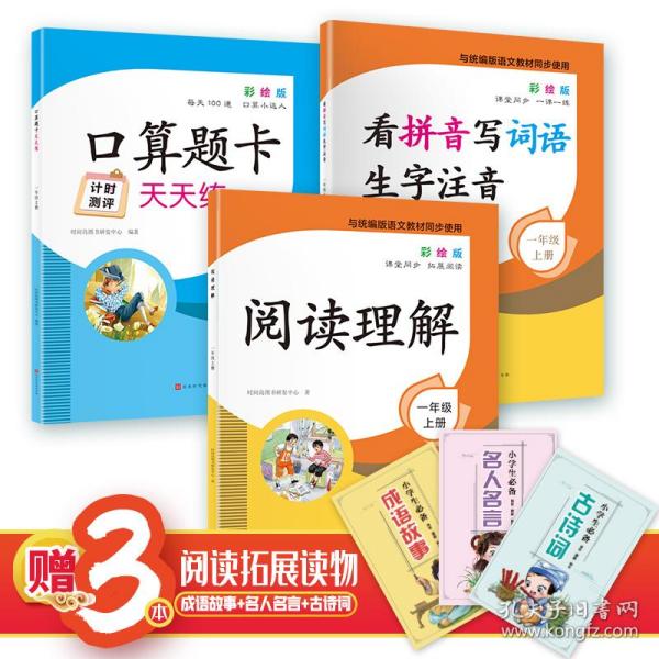 看拼音写词语生字注音1年级上册彩绘版与统编版语文教材同步使用