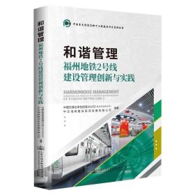 和谐管理——福州地铁2号线建设管理创新与实践