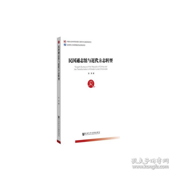 民国通志馆与近代方志转型