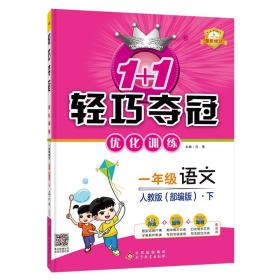 1+1轻巧夺冠·优化训练：一年级语文下（人教版 银版 双色提升版 2015春）