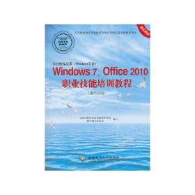 办公软件应用(Windows平台)Windows7、Office2010职业技术培训教程(操作员级)(1CD)