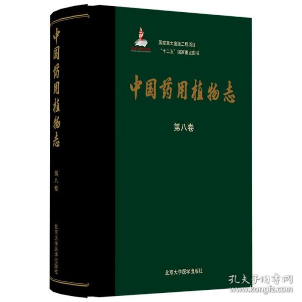 中国药用植物志（第八卷）（国家出版基金项目）