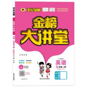 2021年秋季用书世纪金榜小学金榜大讲堂 英语  五年级上  外研版  小学生课内外同步辅导书 扫码视频课