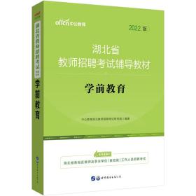 中公教师2022湖北省教师招聘考试学前教育