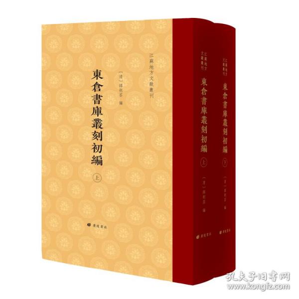 东仓书库丛刻初编/江苏地方文献丛刊（精装 全二册））