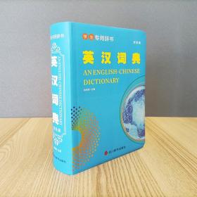 学生专用辞书-英汉词典（双色版）