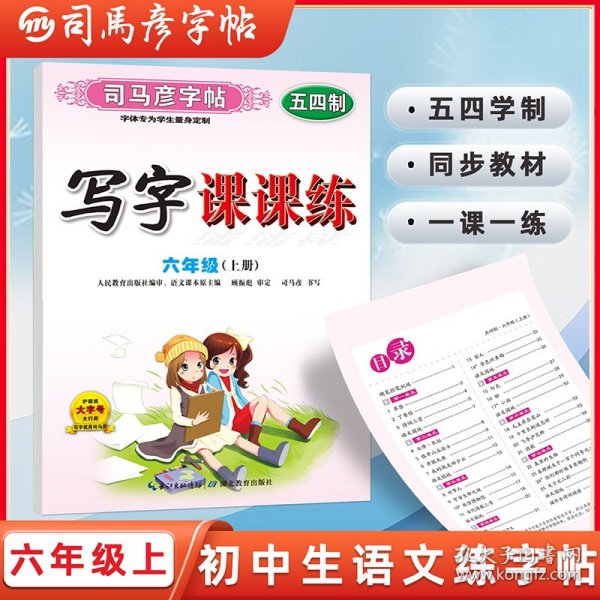【五四学制】司马彦字帖写字课课练六年上册语文同步字帖正楷人教版初一上钢笔硬笔书法字词句段练习中学生每日一练初中生专用临摹练字帖