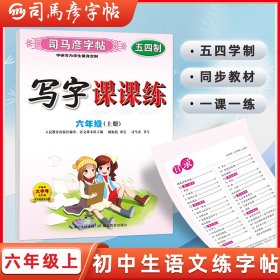 【五四学制】司马彦字帖写字课课练六年上册语文同步字帖正楷人教版初一上钢笔硬笔书法字词句段练习中学生每日一练初中生专用临摹练字帖