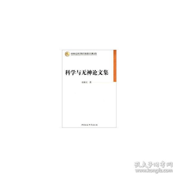 科学与无神论文集（学部委员专题文集）