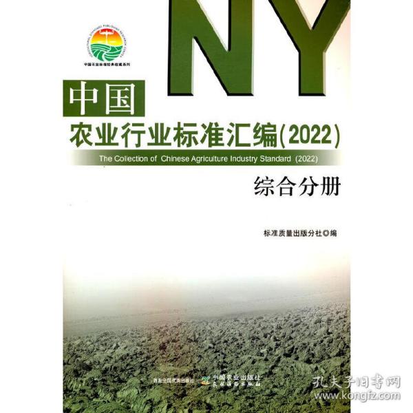 中国农业行业标准汇编(2022综合分册)/中国农业标准经典收藏系列