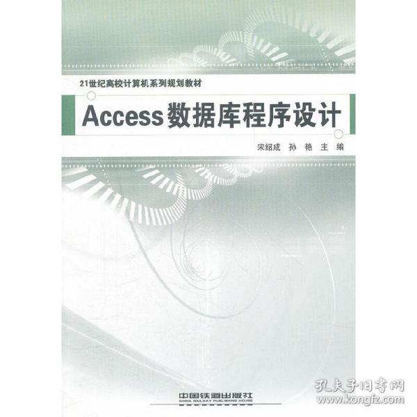 Access数据库程序设计(21世纪高校计算机系列规划教材)