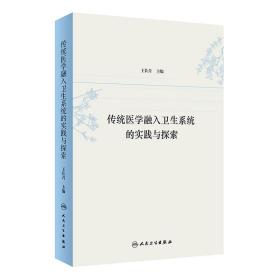 传统医学融入卫生系统的实践与探索