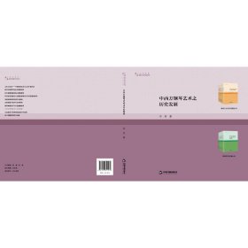 高校学术研究论著丛刊（艺术体育）—中西方钢琴艺术之历史发展
