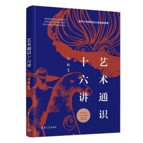 藝術(shù)通識(shí)十六講