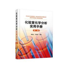 化验室化学分析实用手册（第二版）