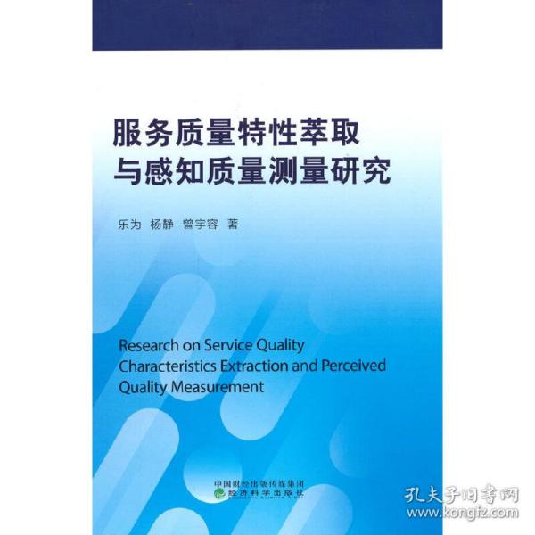 服务质量特性萃取与感知质量测量研究