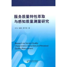 服务质量特性萃取与感知质量测量研究