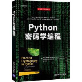 Python密码学编程