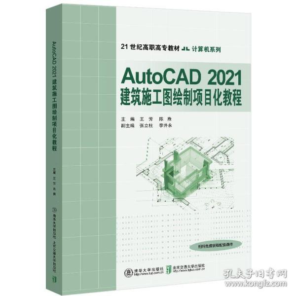 AutoCAD2021建筑施工图绘制项目化教程