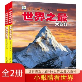 小眼睛看世界彩圖注音版第三輯全2冊世界奇觀大百科+世界之大百科小眼睛看世界兒童科學(xué)啟蒙認(rèn)知百科全書