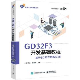 GD32F3开发基础教程——基于GD32F303ZET6