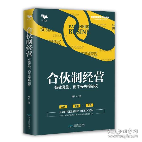 合伙制经营 : 有效激励，而不丧失控制权 (方法 案例 工具 识干家 博瑞森图书)