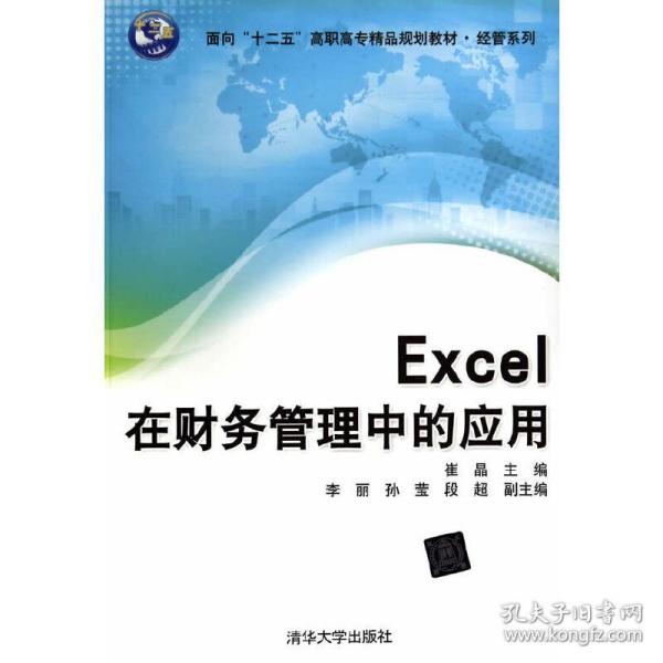 Excel在财务管理中的应用/面向“十二五”高职高专精品规划教材·经管系列