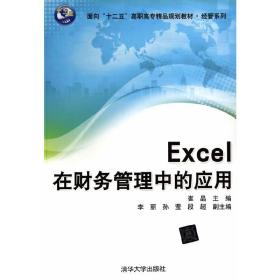 Excel在财务管理中的应用/面向“十二五”高职高专精品规划教材·经管系列